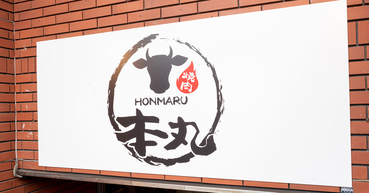 焼肉本丸北小金